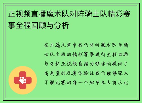 正视频直播魔术队对阵骑士队精彩赛事全程回顾与分析