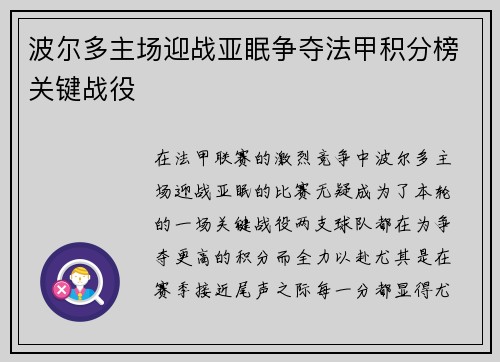 波尔多主场迎战亚眠争夺法甲积分榜关键战役