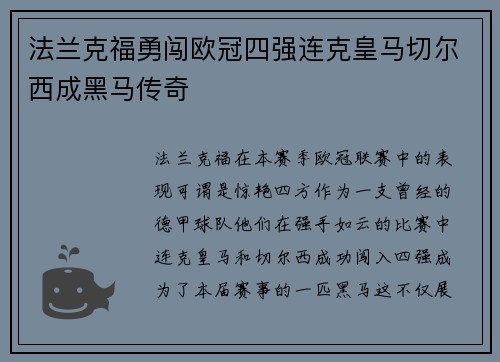 法兰克福勇闯欧冠四强连克皇马切尔西成黑马传奇