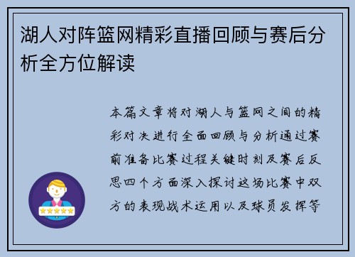 湖人对阵篮网精彩直播回顾与赛后分析全方位解读