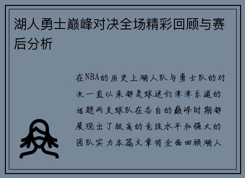 湖人勇士巅峰对决全场精彩回顾与赛后分析