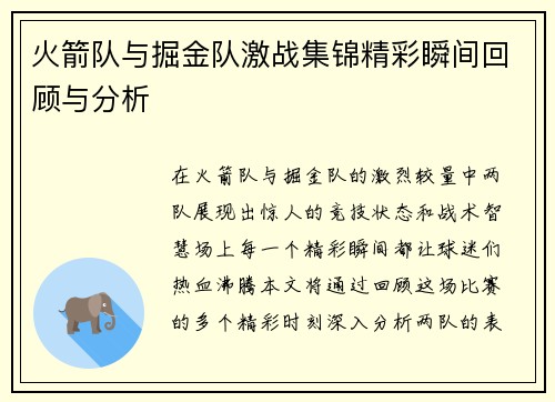 火箭队与掘金队激战集锦精彩瞬间回顾与分析