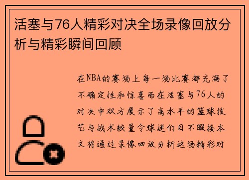 活塞与76人精彩对决全场录像回放分析与精彩瞬间回顾