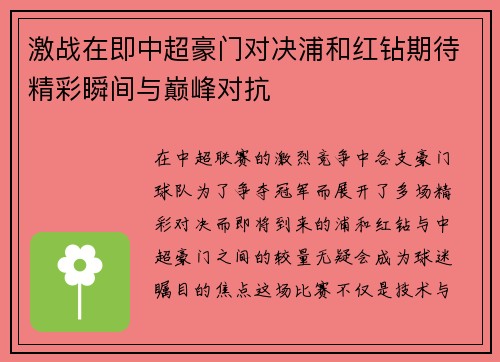 激战在即中超豪门对决浦和红钻期待精彩瞬间与巅峰对抗