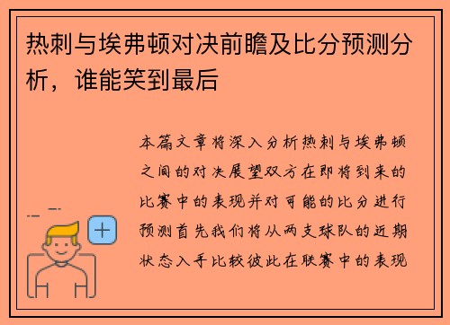 热刺与埃弗顿对决前瞻及比分预测分析，谁能笑到最后
