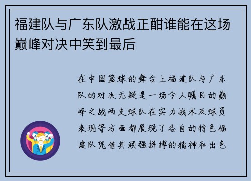 福建队与广东队激战正酣谁能在这场巅峰对决中笑到最后