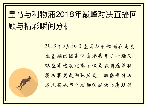 皇马与利物浦2018年巅峰对决直播回顾与精彩瞬间分析