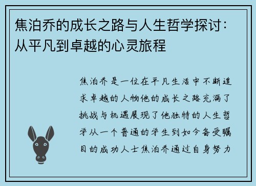 焦泊乔的成长之路与人生哲学探讨：从平凡到卓越的心灵旅程