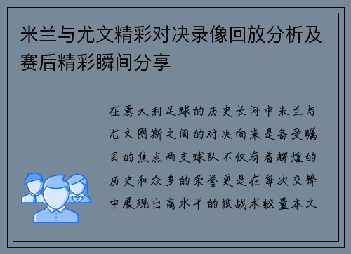 米兰与尤文精彩对决录像回放分析及赛后精彩瞬间分享