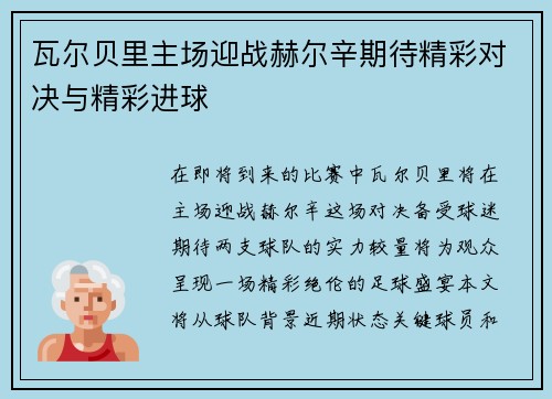 瓦尔贝里主场迎战赫尔辛期待精彩对决与精彩进球