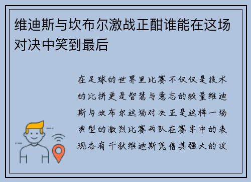 维迪斯与坎布尔激战正酣谁能在这场对决中笑到最后