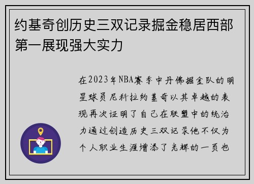 约基奇创历史三双记录掘金稳居西部第一展现强大实力