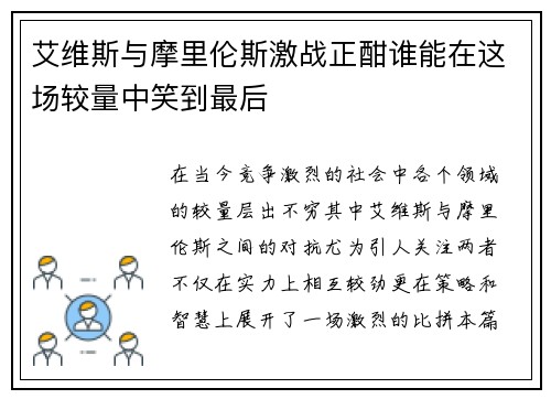 艾维斯与摩里伦斯激战正酣谁能在这场较量中笑到最后