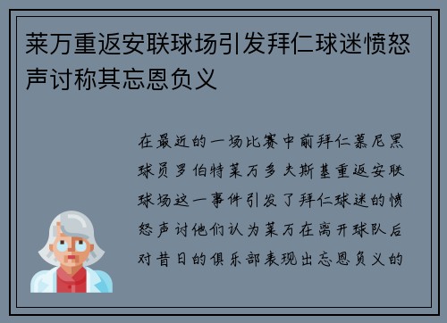 莱万重返安联球场引发拜仁球迷愤怒声讨称其忘恩负义