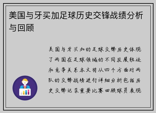 美国与牙买加足球历史交锋战绩分析与回顾