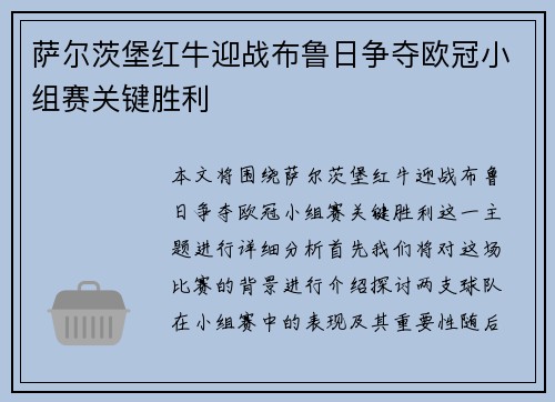 萨尔茨堡红牛迎战布鲁日争夺欧冠小组赛关键胜利