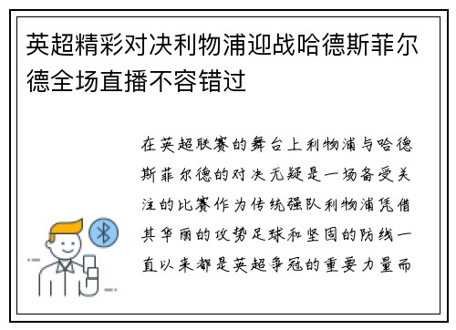 英超精彩对决利物浦迎战哈德斯菲尔德全场直播不容错过