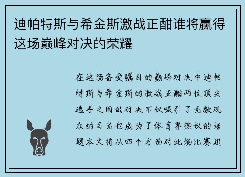 迪帕特斯与希金斯激战正酣谁将赢得这场巅峰对决的荣耀