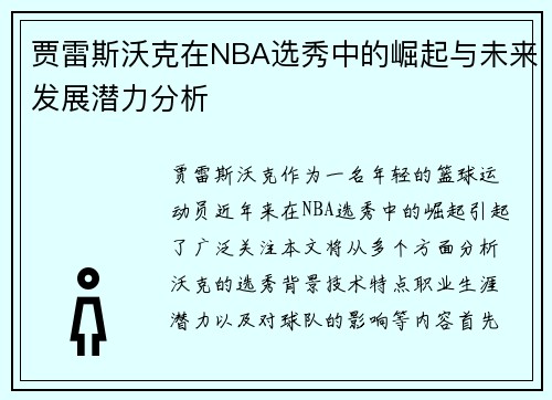 贾雷斯沃克在NBA选秀中的崛起与未来发展潜力分析