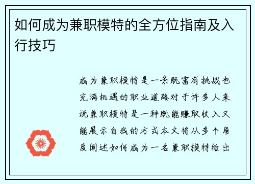 如何成为兼职模特的全方位指南及入行技巧