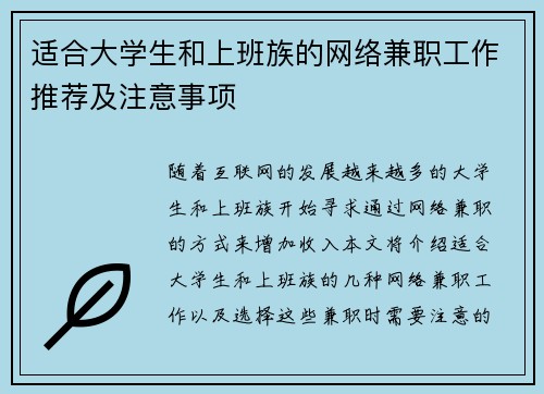 适合大学生和上班族的网络兼职工作推荐及注意事项