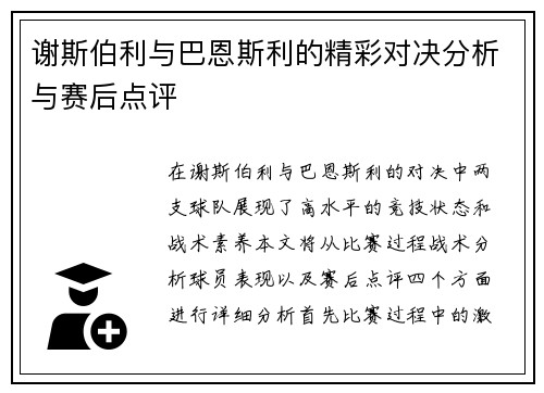 谢斯伯利与巴恩斯利的精彩对决分析与赛后点评