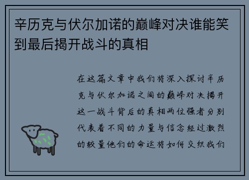 辛历克与伏尔加诺的巅峰对决谁能笑到最后揭开战斗的真相