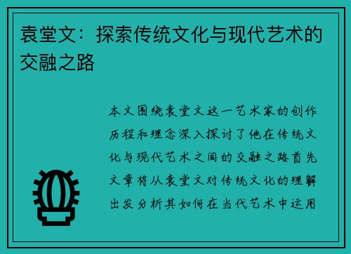 袁堂文：探索传统文化与现代艺术的交融之路