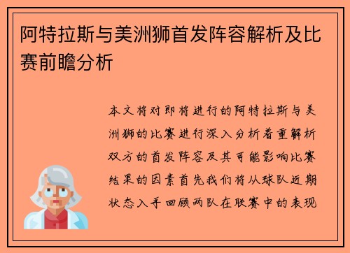阿特拉斯与美洲狮首发阵容解析及比赛前瞻分析