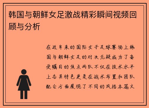 韩国与朝鲜女足激战精彩瞬间视频回顾与分析