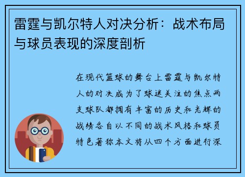 雷霆与凯尔特人对决分析：战术布局与球员表现的深度剖析