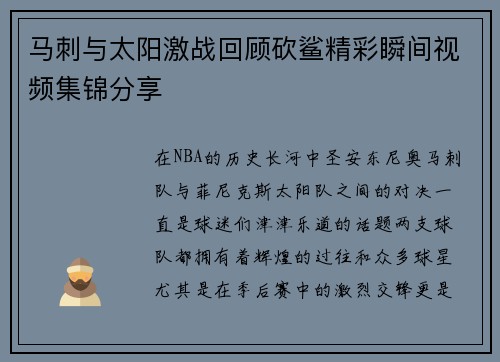 马刺与太阳激战回顾砍鲨精彩瞬间视频集锦分享