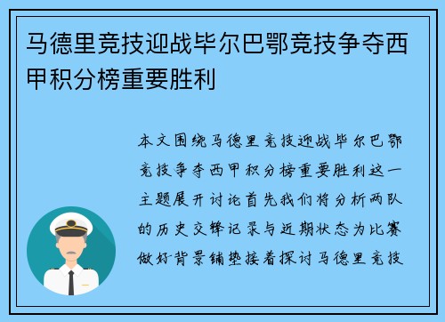 马德里竞技迎战毕尔巴鄂竞技争夺西甲积分榜重要胜利