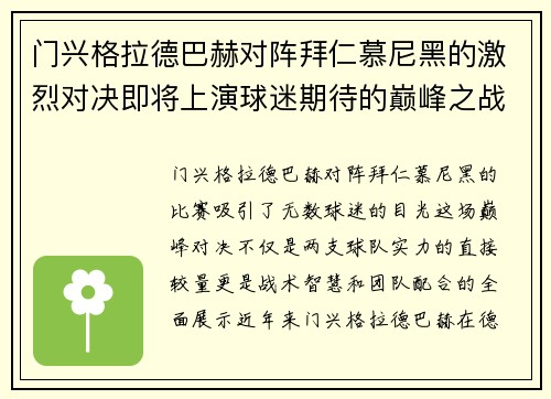 门兴格拉德巴赫对阵拜仁慕尼黑的激烈对决即将上演球迷期待的巅峰之战