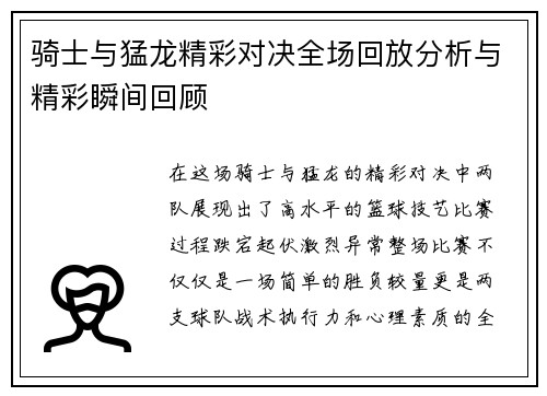 骑士与猛龙精彩对决全场回放分析与精彩瞬间回顾