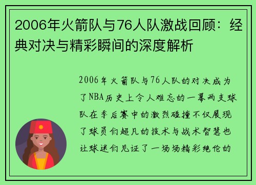 2006年火箭队与76人队激战回顾：经典对决与精彩瞬间的深度解析