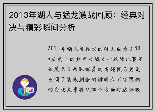 2013年湖人与猛龙激战回顾：经典对决与精彩瞬间分析