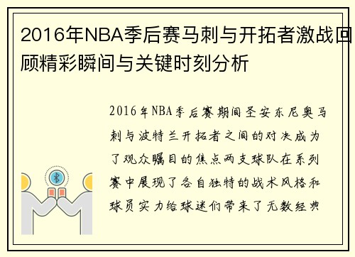 2016年NBA季后赛马刺与开拓者激战回顾精彩瞬间与关键时刻分析
