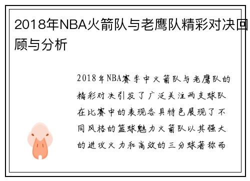 2018年NBA火箭队与老鹰队精彩对决回顾与分析