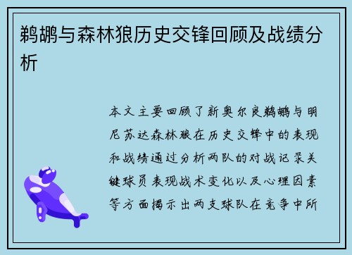 鹈鹕与森林狼历史交锋回顾及战绩分析