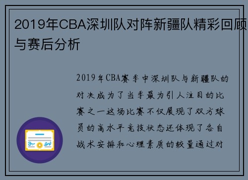 2019年CBA深圳队对阵新疆队精彩回顾与赛后分析