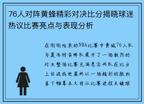 76人对阵黄蜂精彩对决比分揭晓球迷热议比赛亮点与表现分析