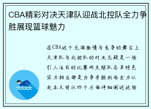 CBA精彩对决天津队迎战北控队全力争胜展现篮球魅力