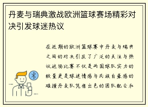 丹麦与瑞典激战欧洲篮球赛场精彩对决引发球迷热议