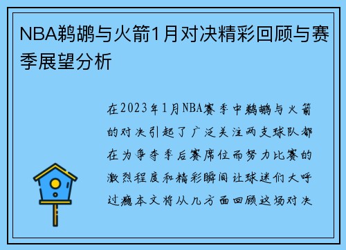 NBA鹈鹕与火箭1月对决精彩回顾与赛季展望分析
