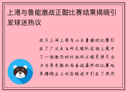 上港与鲁能激战正酣比赛结果揭晓引发球迷热议