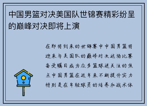 中国男篮对决美国队世锦赛精彩纷呈的巅峰对决即将上演