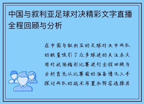 中国与叙利亚足球对决精彩文字直播全程回顾与分析