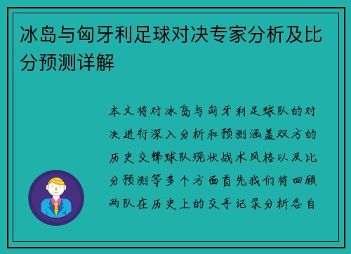 冰岛与匈牙利足球对决专家分析及比分预测详解
