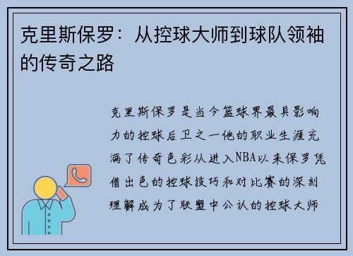 克里斯保罗：从控球大师到球队领袖的传奇之路